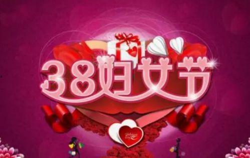 三八妇女节最新爆料,最新热点事件与庆祝活动盘点  第2张