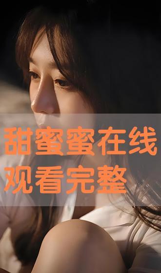 甜蜜蜜在线观看,重温经典爱情电影,共度甜蜜时光  第2张 甜蜜蜜在线观看,重温经典爱情电影,共度甜蜜时光  第2张