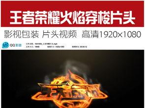 王者爆料素材视频下载安装,新素材视频揭秘，下载安装体验全新游戏魅力  第2张