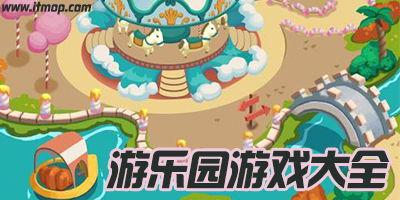 游乐场最新版本爆料,惊险刺激，畅玩无限！  第2张