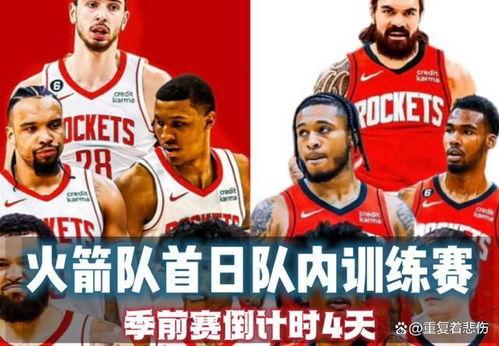 休斯顿火箭爆料视频,揭秘球队幕后故事与精彩瞬间  第2张