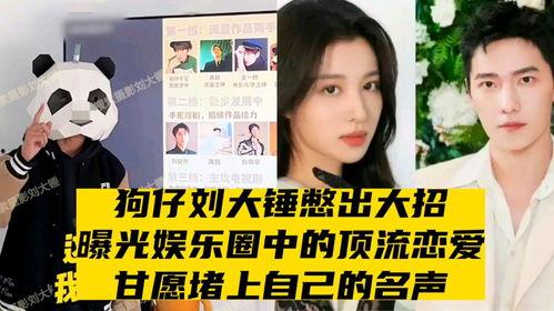 刘大锤最新爆料顶流谈恋爱  第3张